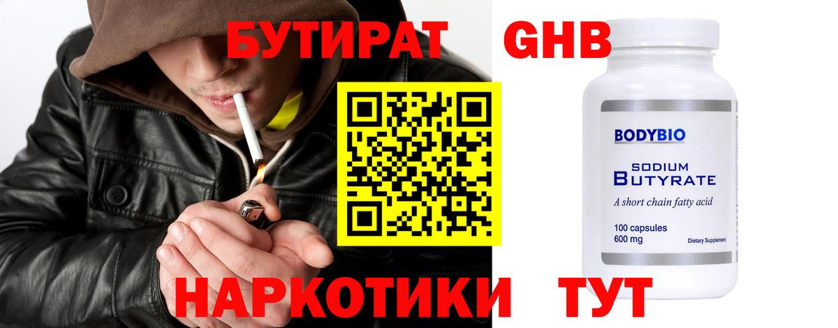 БУТИРАТ 99% Красноярск