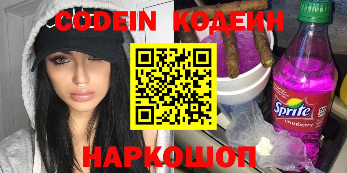 Codein Purple Drank Красноярск