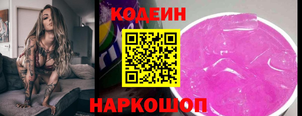 Красноярск  Codein Purple Drank  Кодеиновый сироп Lean напиток Lean (лин)  Вход с VPN 
